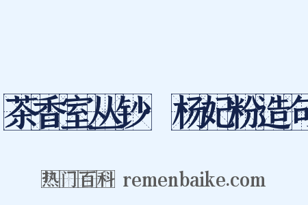 茶香室丛钞·杨妃粉造句是什么意思的图片